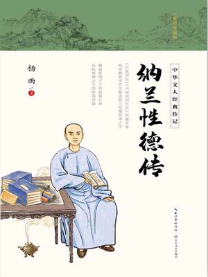 cover image of 纳兰性德传